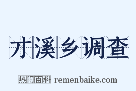 才溪乡调查是什么意思的图片